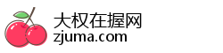 大权在握网 大权在握网